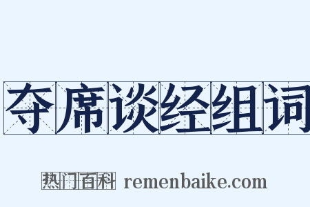 夺席谈经组词是什么意思的图片